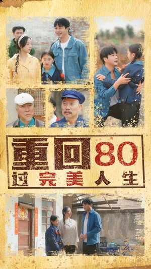 《重回80过完美人生》（33集）畅享短剧完整版观看