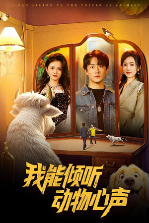 《我能倾听动物心声》（50集）畅享短剧全集免费看
