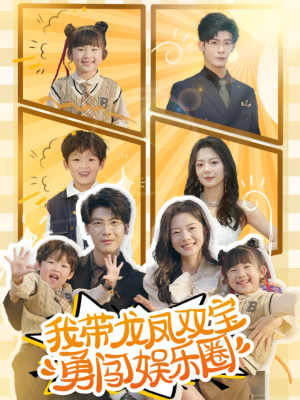 《我带龙凤双宝勇闯娱乐圈》（79集）免费短剧全集速看无阻