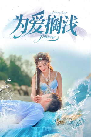 《为爱搁浅》（60集）爆款短剧免费畅看不停