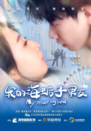 《我的海蛎子男友》（30集）短剧全集免费在线赏
