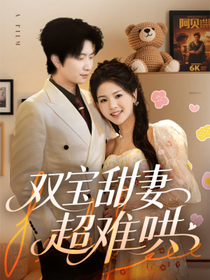 《双宝甜妻超难哄》（60集）超甜短剧全集尽情观