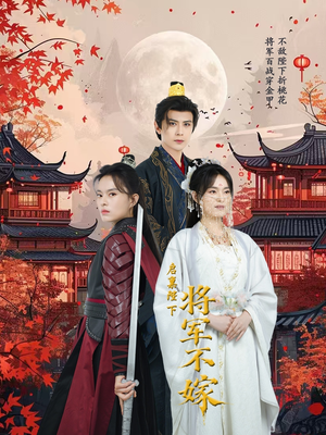 《启禀陛下将军不嫁》（72集）短剧免费全集在线畅看