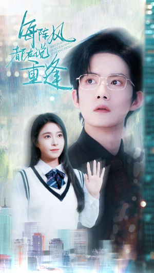 《每阵风都在说重逢》（80集）在线免费短剧全看完