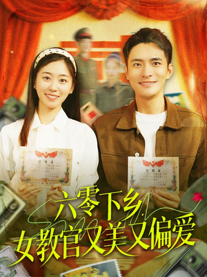 《六零下乡，女教官又美又偏爱》（125集）超燃短剧免费看不停