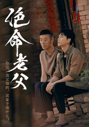 《绝命老父》（91集）短剧全集免费在线看