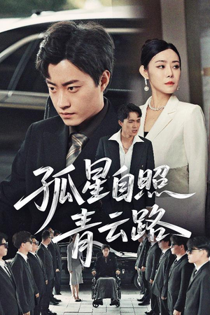 《孤星自照青云路》（45集）在线短剧免费全集追完