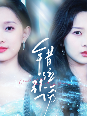 《错位引诱》（72集）爆款短剧全集免费畅看