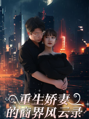 《商界女王风云录》（48集）在线短剧全集精彩赏