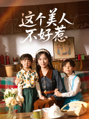 《这个美人不好惹》（66集）在线畅享短剧全集