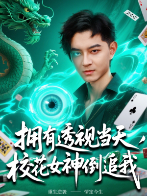 《拥有透视当天校花女神倒追我》（76集）短剧全集免费追到底