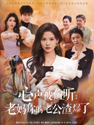 《心声被偷听老妈你的老公渣爆了》（35集）短剧全集精彩在线赏
