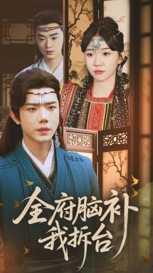 《全府脑补我拆台》（72集）在线免费短剧全集追不停