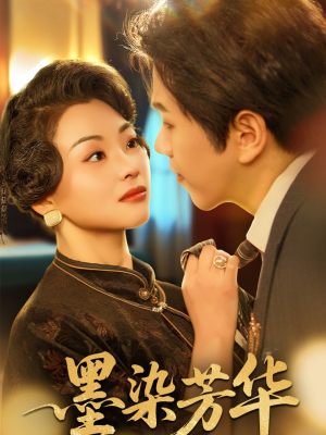 《墨染芳华》（64集）免费短剧全集追不停