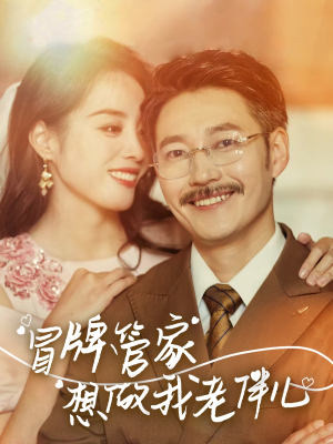 《冒牌管家想做我老伴儿》（69集）短剧全集在线欢乐畅看