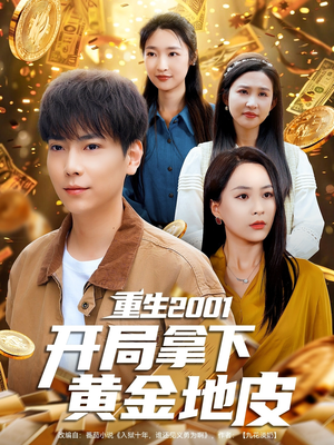 《重生2001开局拿下黄金地皮》（82集）免费短剧完整版速看