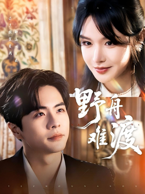 野舟难渡(59集) 野舟难渡(59集)短剧视频分享