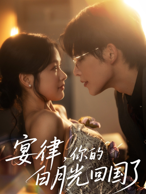 宴律,你的白月光回国了(76集) 宴律,你的白月光回国了(76集)免费看