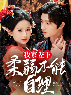 《我家陛下柔弱不能自理》（80集）精彩短剧免费全集看