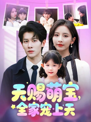 《天赐萌宝，全家宠上天》（60集）一口气看短剧全集