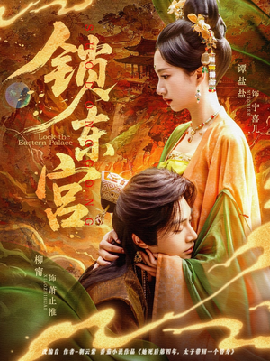 《锁东宫》（78集）超燃短剧在线追不停