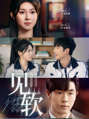 《见软》（91集）在线短剧免费畅看全集