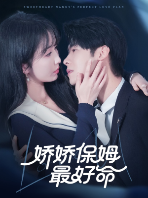 《娇娇保姆最好命》（67集）热门短剧全集免费看