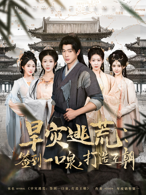 《旱灾逃荒：签到一口泉，打造王朝》（85集）免费看短剧全集不停