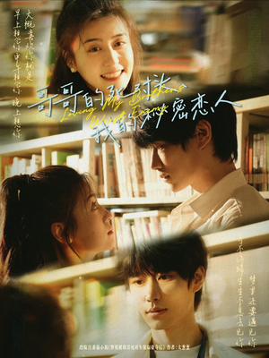 《哥哥的死对头，我的秘密恋人》（71集）短剧全集免费在线追