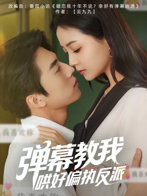 《弹幕教我哄好偏执反派》（68集）短剧盛宴在线一追到底
