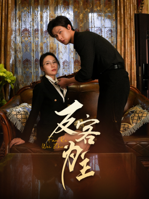《反客为主》（70集）畅享短剧完整版在线观看