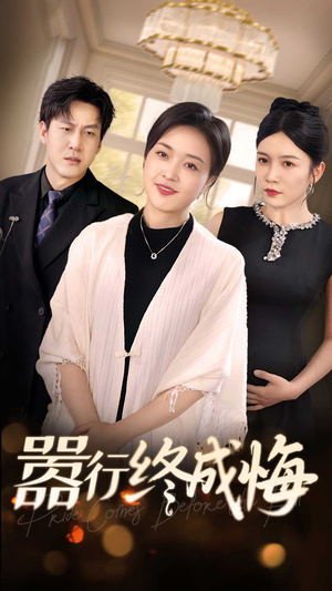 《嚣行终成悔》（33集）爆款短剧一集不落追到底