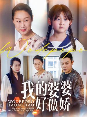 《我的婆婆好傲娇》（24集）看短剧精彩剧情不停