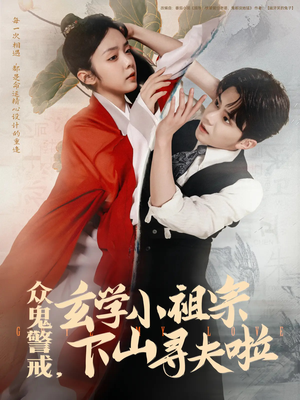 《众鬼警戒玄学小祖宗下山寻夫啦》（86集）在线短剧看个酣畅淋漓