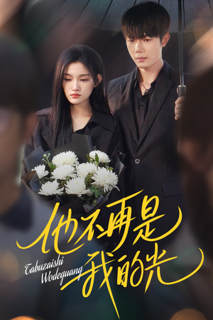 他不再是我的光（60集）流畅播放免费看