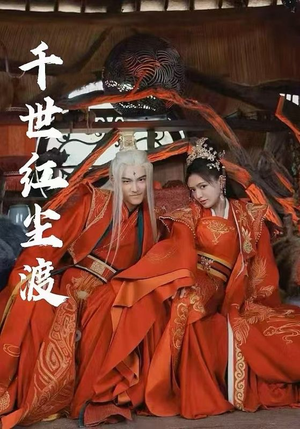 《千世红尘渡》（80集）短剧免费在线全集追剧