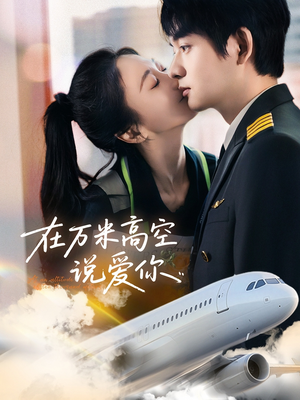 《在万米高空说爱你》（85集）在线畅享短剧全集