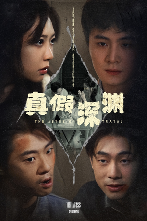 《真假深渊》（60集）在线畅看免费短剧全集