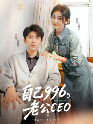 《自己996，老公CEO》（89集）爆款短剧全集畅快看