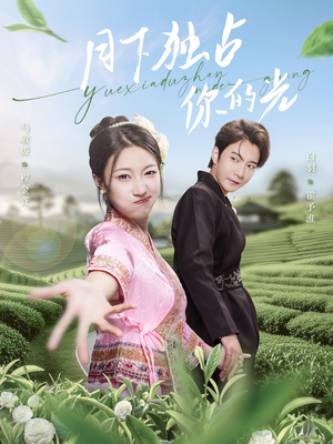 《月下独占你的光》（67集）全网热播短剧随心看