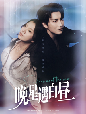 《晚星遇白昼》（82集）在线短剧免费畅快追