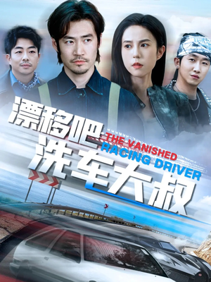 《漂移吧洗车大叔》（56集）短剧全集免费在线看