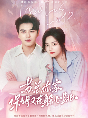 《苏总，你家保姆又在躲心跳》（64集）短剧精彩速递全集看