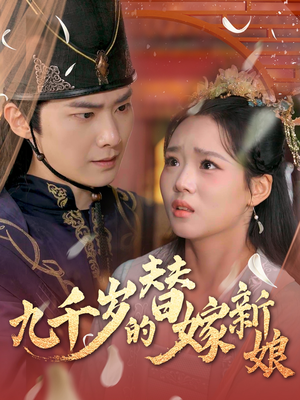 《九千岁的替嫁新娘》（74集）免费在线看短剧全集
