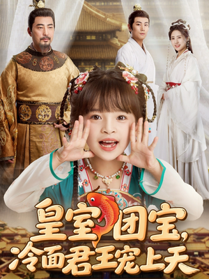 《皇室团宝，冷面君王宠上天》（71集）短剧免费看全集无压力