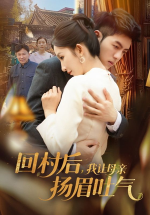 《回村后，我让母亲扬眉吐气》（69集）在线看短剧超爽体验
