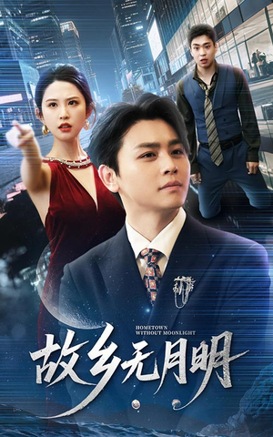 《故乡无月明》（50集）免费短剧畅看一整晚