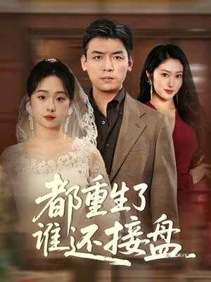 《都重生了谁还接盘》（51集）速看短剧全集精彩不断