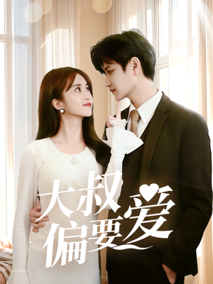 《大叔偏要爱》（40集）短剧在线免费全集看