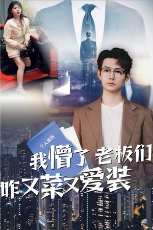 《我懵了老板们咋又菜又爱装》（49集）爆笑短剧免费全集畅看